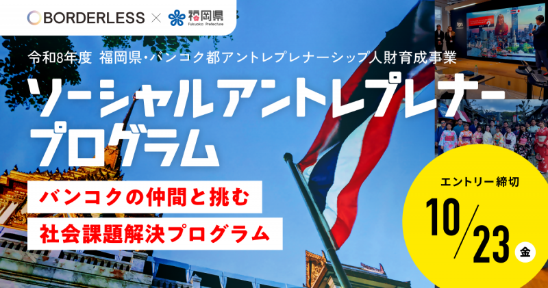 ソーシャルアントレプレナープログラム　エントリー締切１０月２３日（金）まで