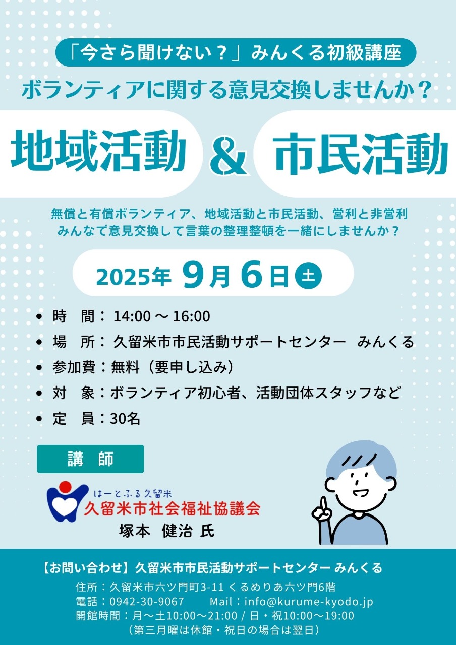 ボランティアに関する意見交換しませんか？無償と有償ボランティア、地域活動と市民活動、営利と非営利など みんなで意見交換して言葉の整理整頓を一緒にしませんか？ 2025年9月6日土曜日 14時から16時まで 場所は久留米市市民活動サポートセンターみんくる 参加無料 要申込 定員30名 対象ボランティア初心者、活動団体スタッフなど