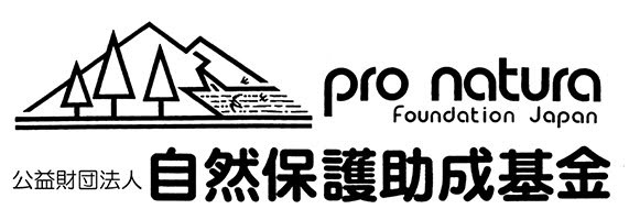 自然保護助成基金ロゴ