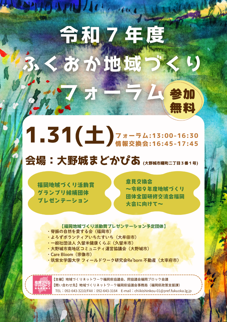 令和７年度ふくおか地域づくりフォーラムチラシ（表面）