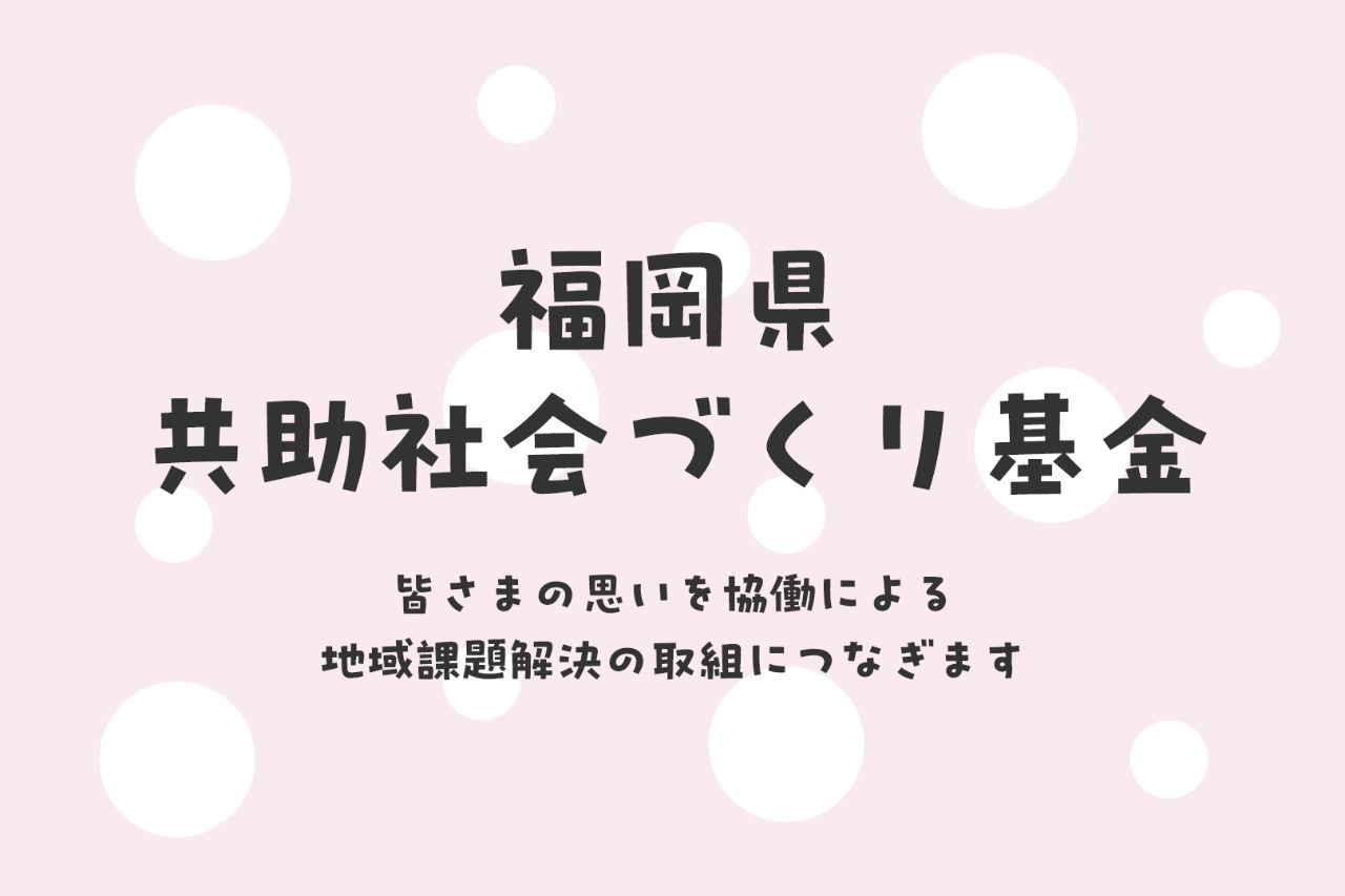 福岡県共助社会づくり基金ロゴ