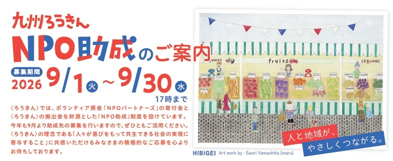 2026年度九州ろうきん「NPO助成」のご案内