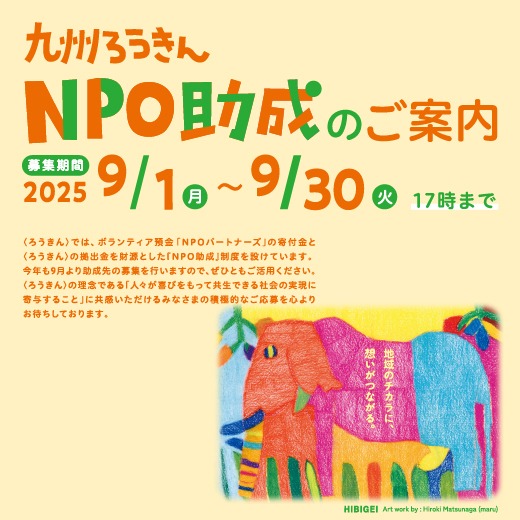 2025年度九州ろうきん「NPO助成」のご案内