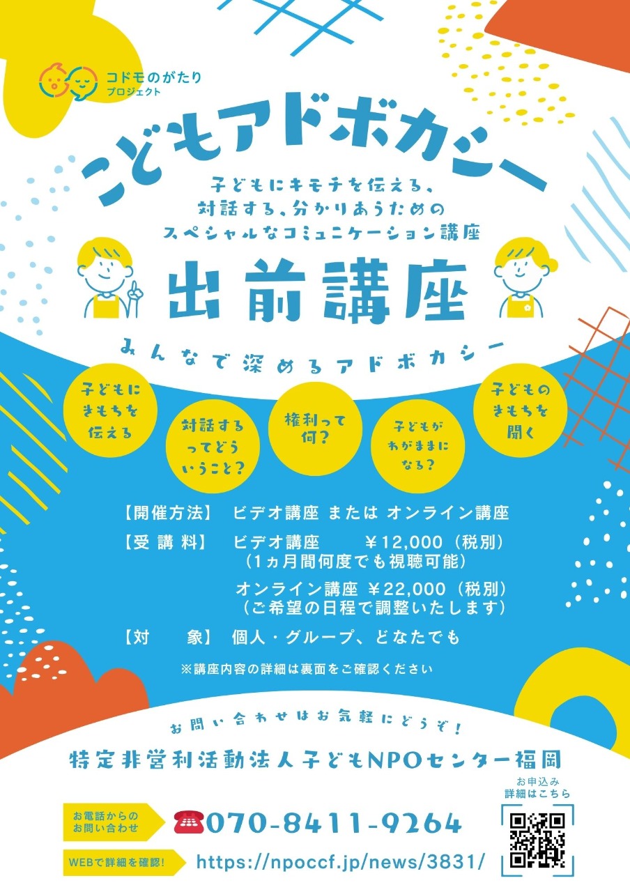 こどもアドボカシー出前講座