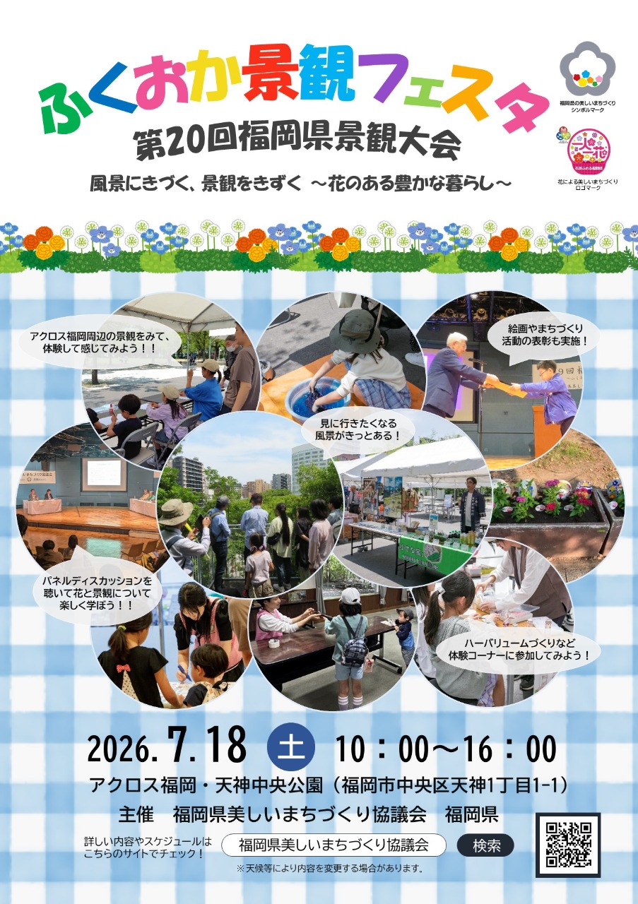 ふくおか景観フェスタ第２０回福岡県景観大会　２０２６年７月１８日土曜日　１０時から１６時まで開催。会場は福岡市中央区天神のアクロス福岡と天神中央公園。主催は福岡県と福岡県美しいまちづくり協議会。