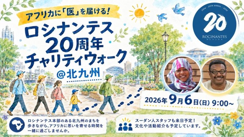 アフリカに「医」を届ける！ロシナンテス20周年チャリティウォーク