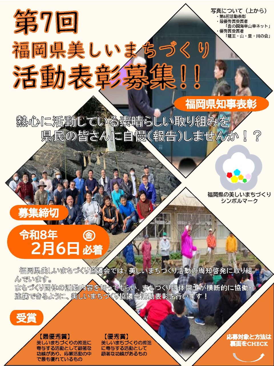 第7回福岡県美しいまちづくり活動表彰を2026年2月6日までぼしゅうしています。