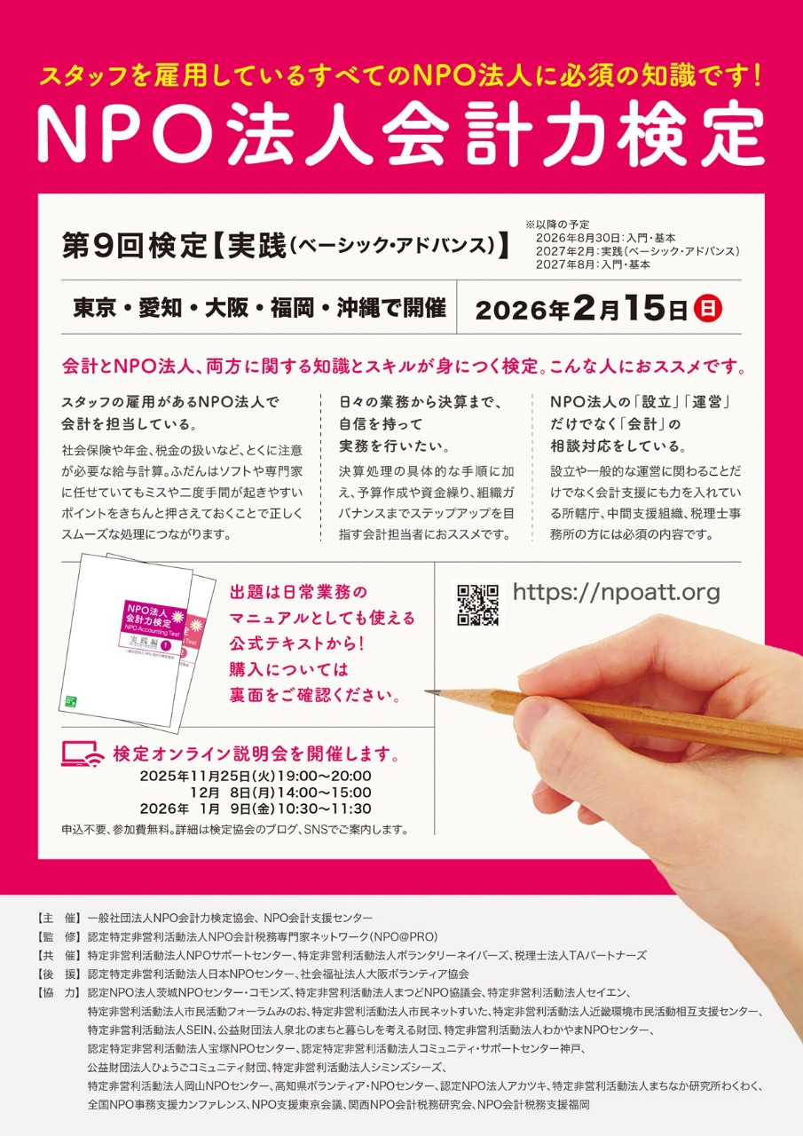 第9回NPO法人会計力検定（2/15［日］試験実施）　「実践（ベーシック・アドバンス）」編　申込受付中！！