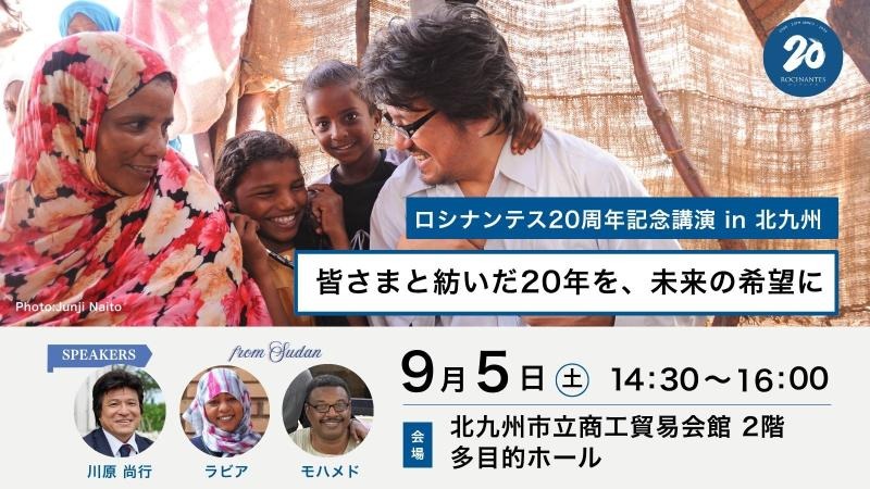 皆さまと紡いだ20年を、未来の希望に。ロシナンテス20周年記念講演