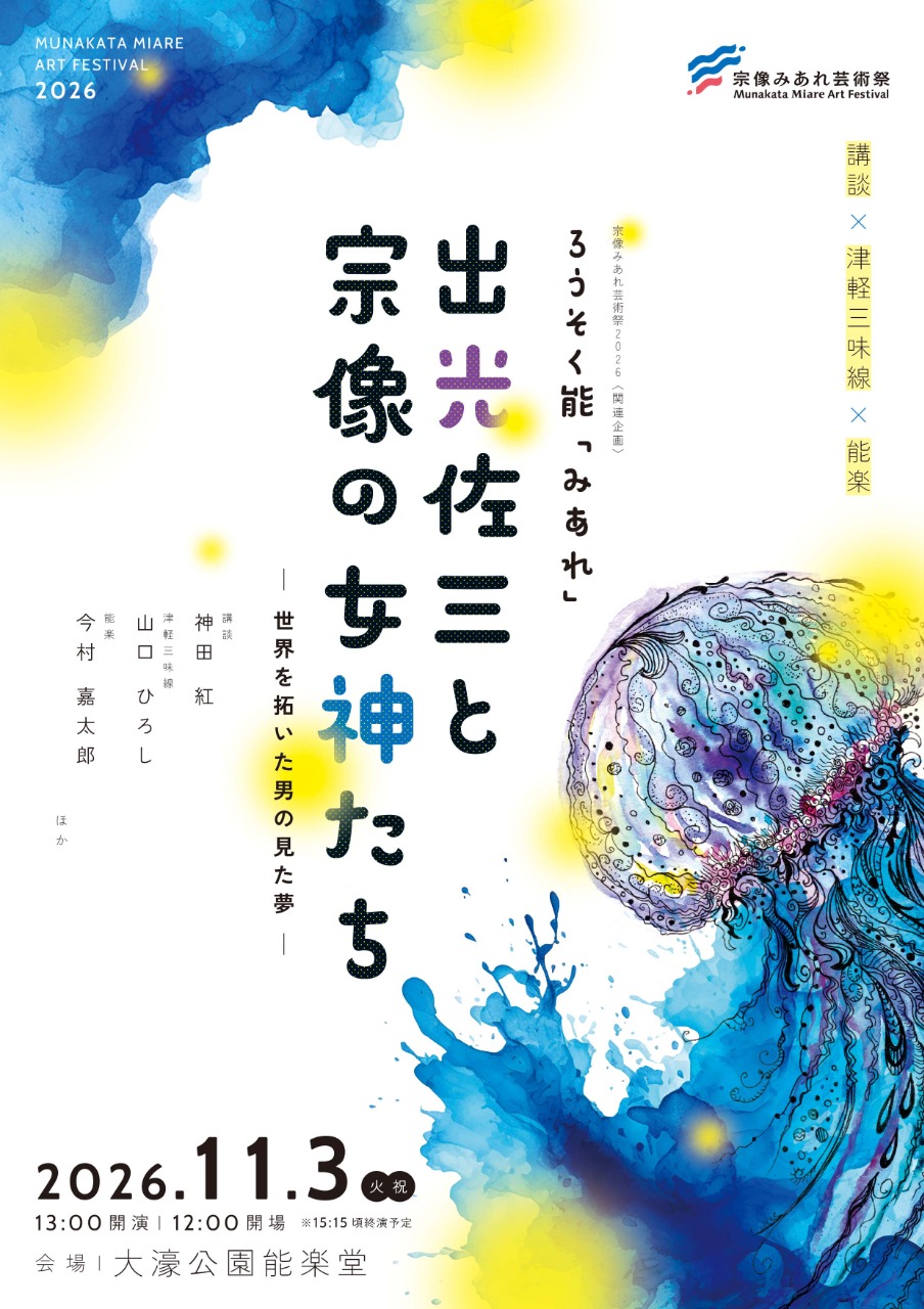 11月3日開催「出光佐三と宗像の女神たち　ろうそく能『みあれ』」公演チラシ