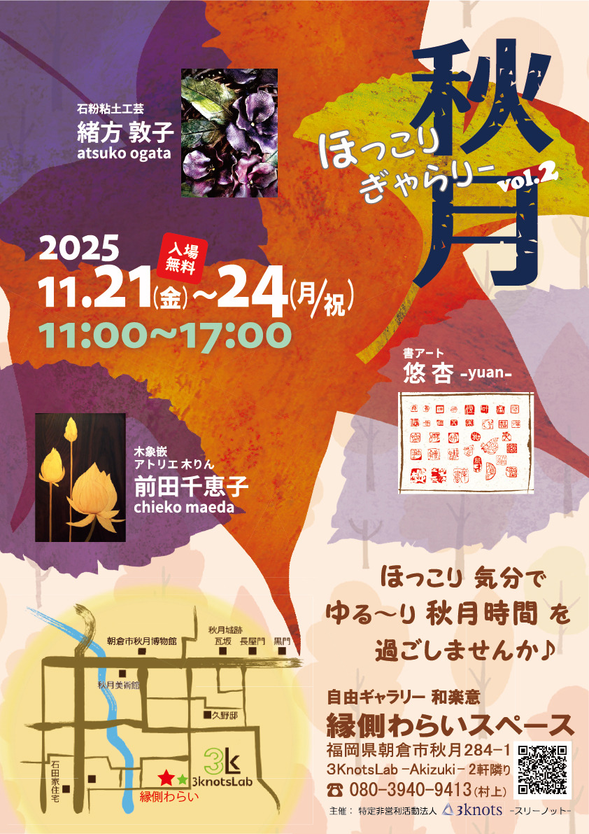 3Knots-スリーノット- 企画イベント『 ほっこりぎゃらりー ~秋月~ vol.2 』