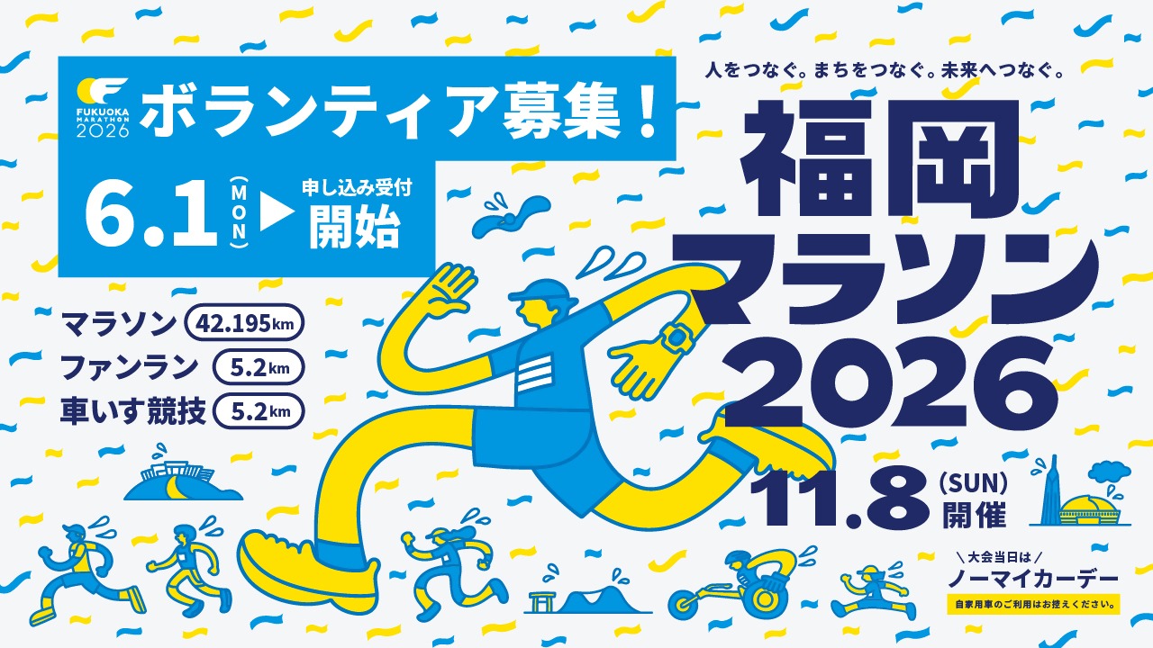 11月8日に開催する福岡マラソン２０２６ではボランティアを募集しています。