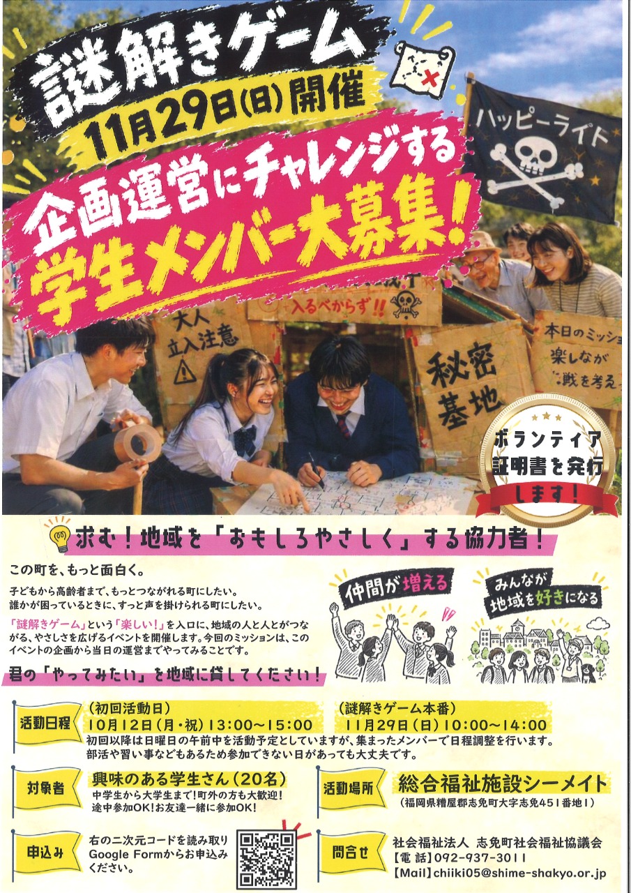 謎解きゲーム11月29日（日）開催　企画運営にチャレンジする学生メンバー大募集！