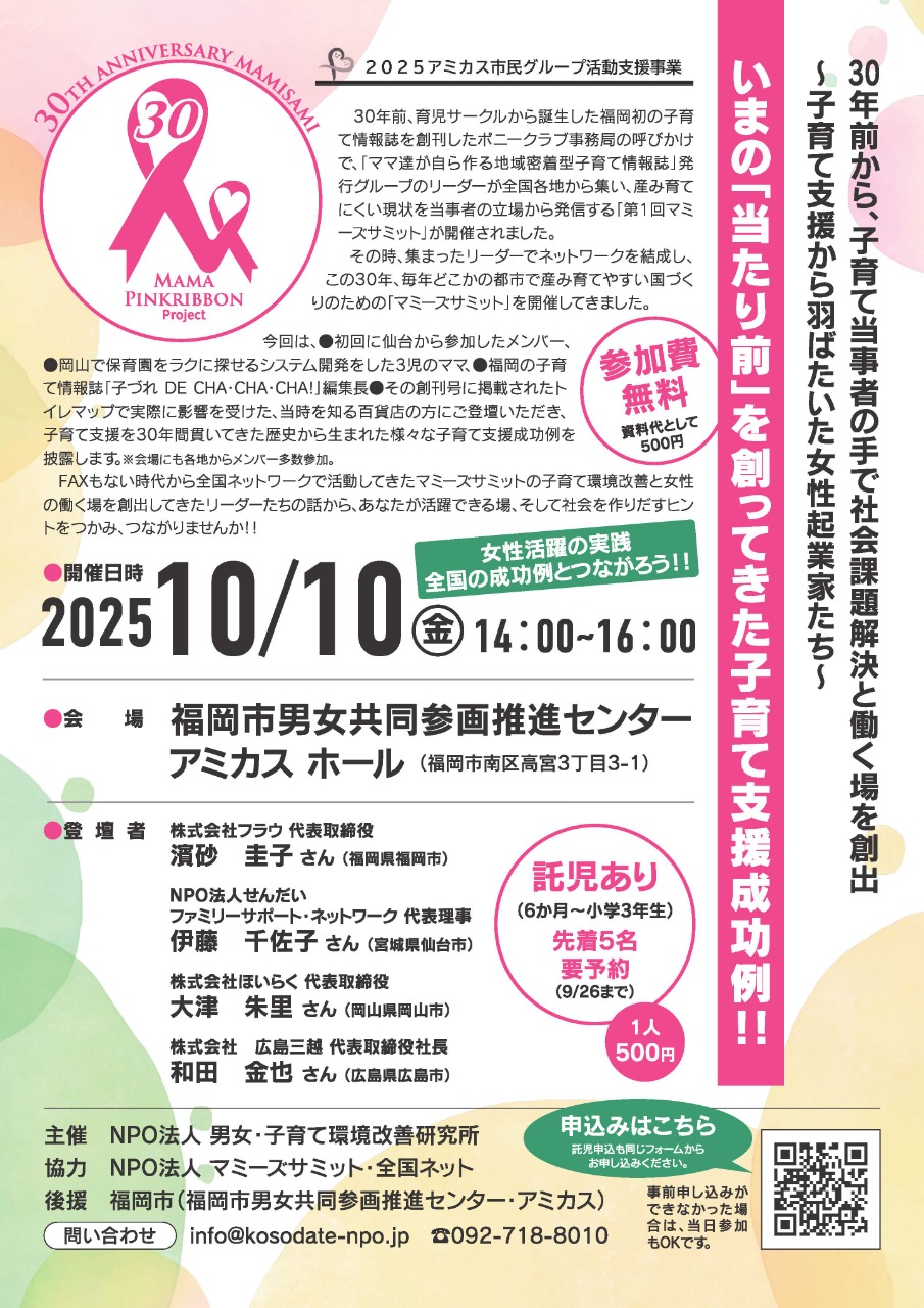 2025年10月10日開催「30年前から、子育て当事者の手で社会課題解決と働く場を創出　子育て支援から羽ばたいた女性起業家たちパネルディスカッション
