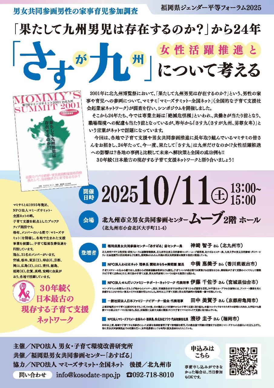 2025年10月11日開催　果たして九州男児は存在するのか～24年　さす九について考えるパネルディスカッション