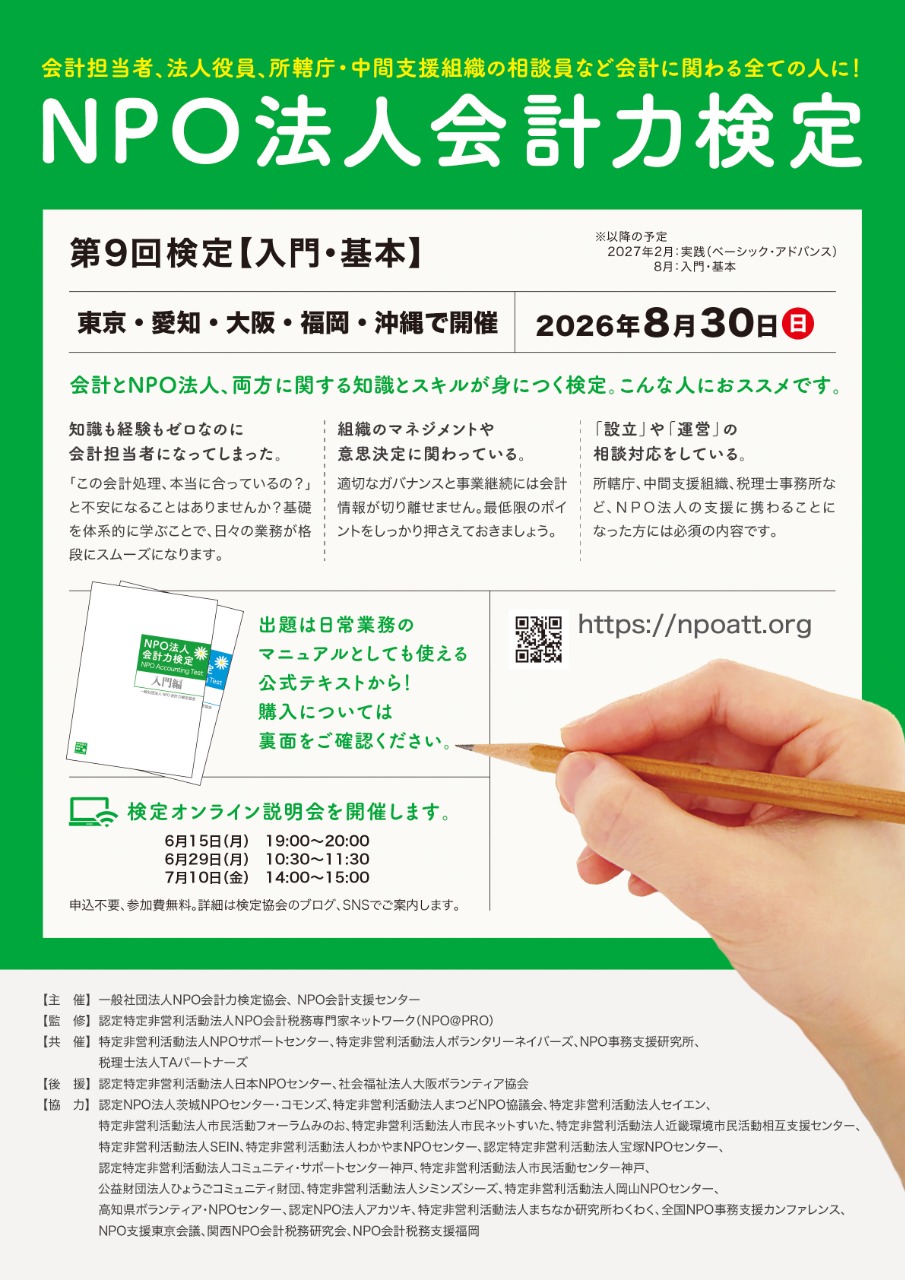 第9回　NPO法人会計力検定（R8年6月15日［月］10時より受付開始）「入門」「基本」編　を実施します！