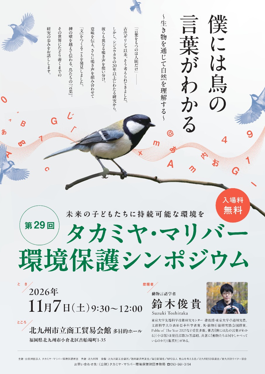 鈴木俊貴氏　「僕には鳥の言葉がわかる」