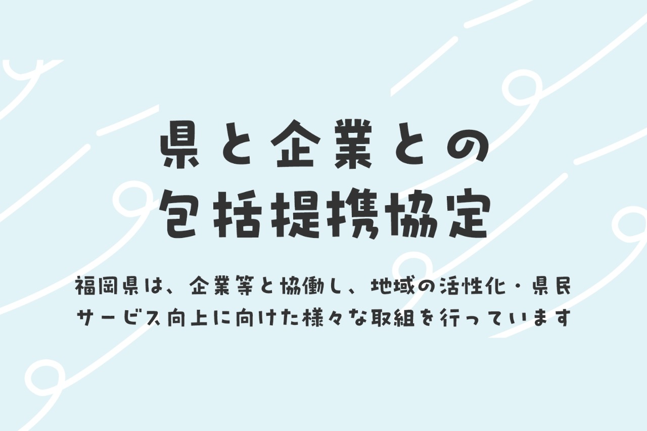 県と企業との包括提携協定