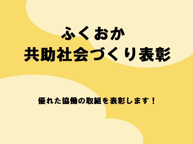ふくおか共助社会づくり表彰