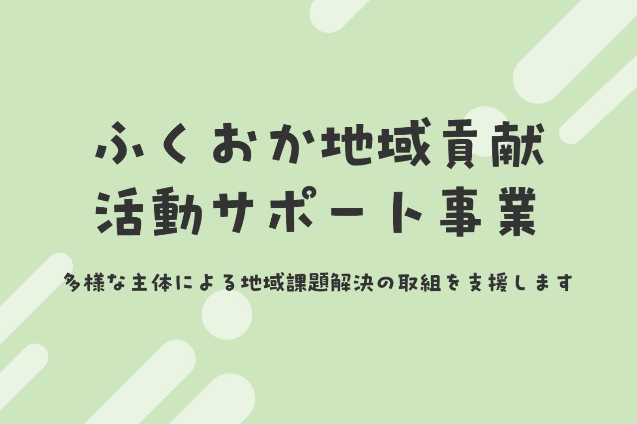 ふくおか地域貢献活動サポート事業