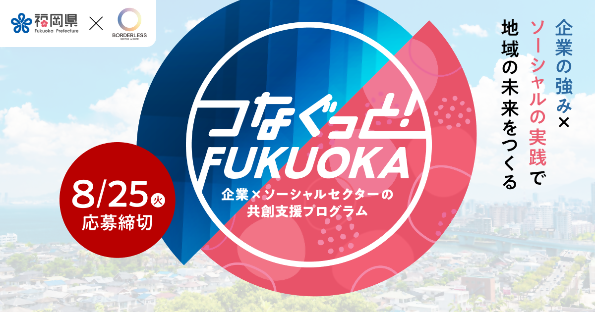 「つなぐっと！FUKUOKA」バナー