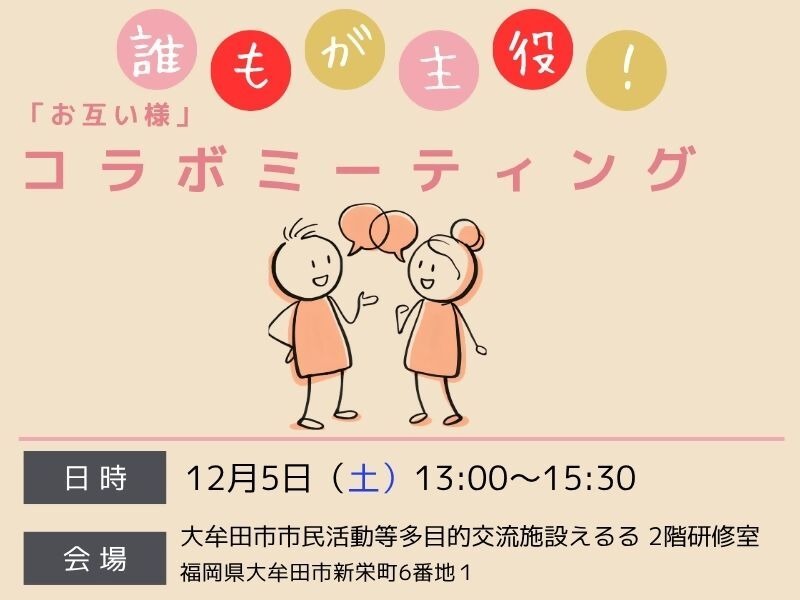 コラボミーティング（大牟田市）