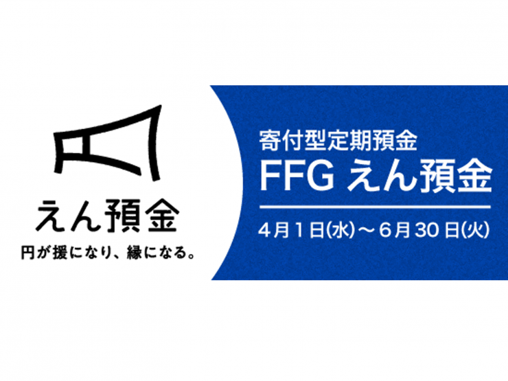 FFGえん預金