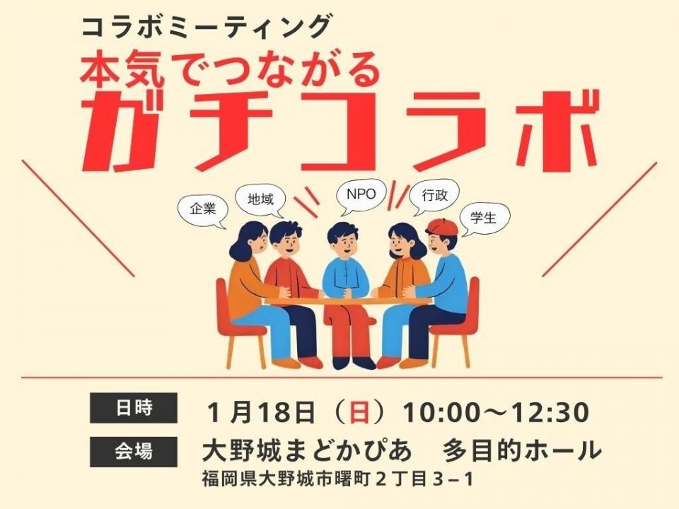 本気でつながる　ガチコラボ　画像