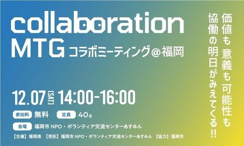 コラボミーティング＠福岡　画像