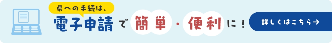 県の手続きは電子申請で