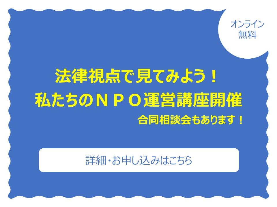 法律視点で見てみよう！私たちのＮＰＯ運営講座開催